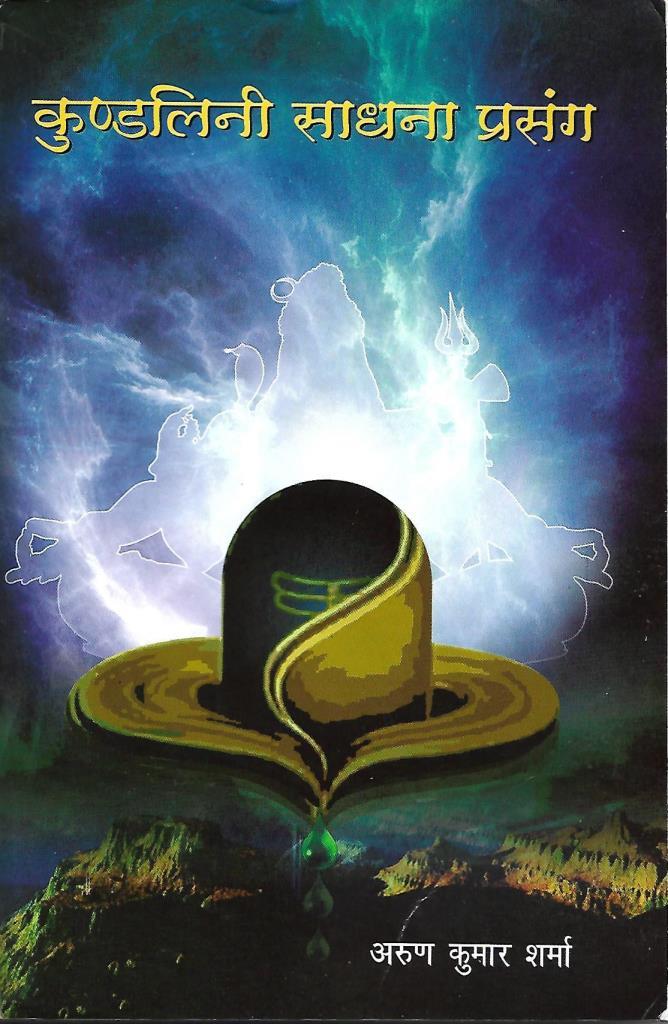 Kundalini Sadhana Prasang